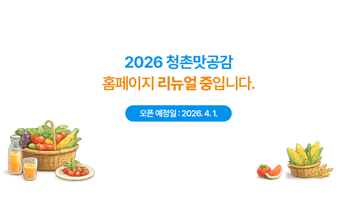 청촌맛공감 리뉴얼