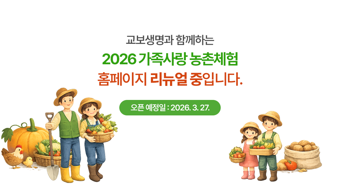 가족사랑농촌 리뉴얼